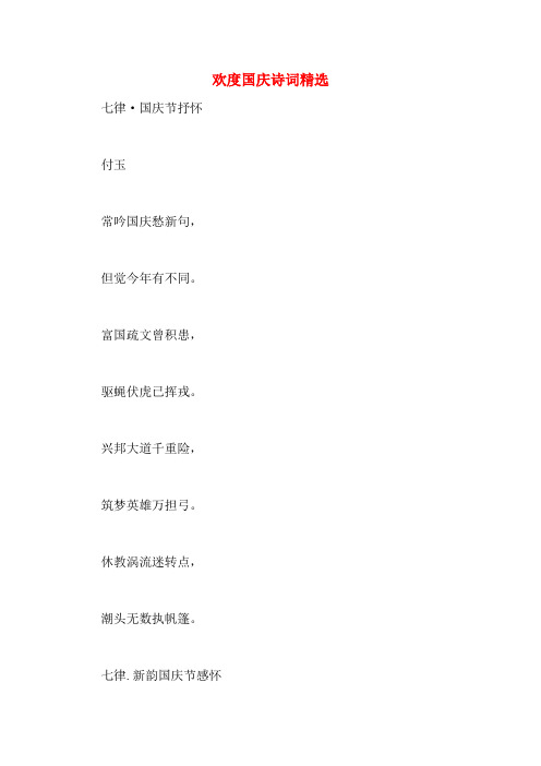 欢度国庆诗词精选