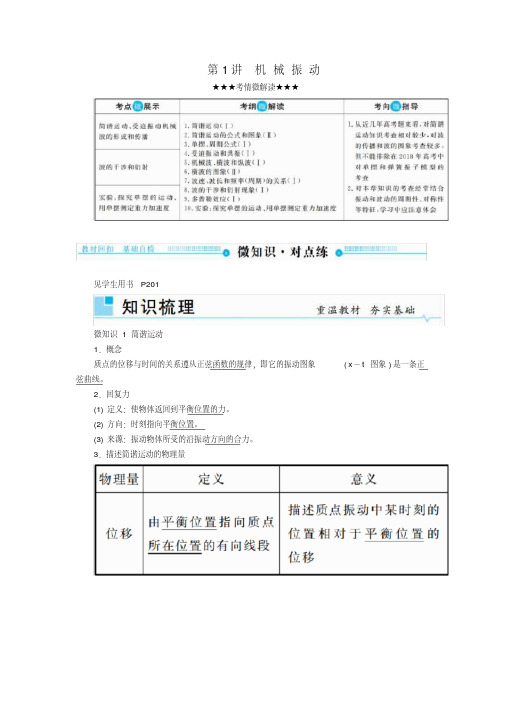 2019版高考物理一轮复习第十四章机械振动与机械波第1讲机械振动学案