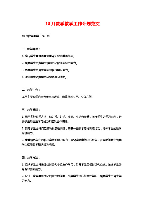 10月数学教学工作计划范文