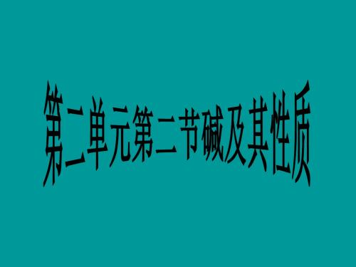 (鲁教版)九年级化学全册第二单元常见的酸和碱第二节碱及其性质课件