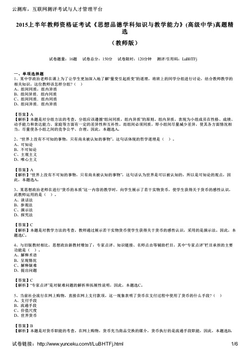 2015上半年教师资格证考试《思想品德学科知识与教学能力》(高级中学)真题精选(教师版)