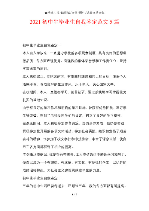 2021初中生毕业生自我鉴定文档样本范文5篇