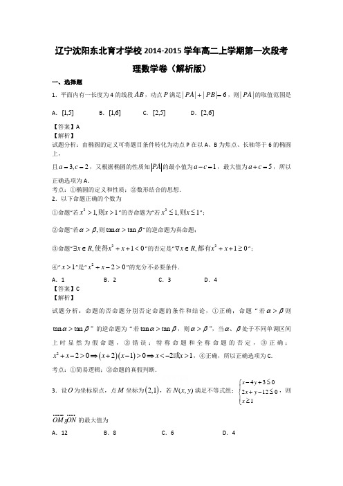 辽宁沈阳东北育才学校2014-2015学年高二上学期第一次段考理数学卷(解析版)
