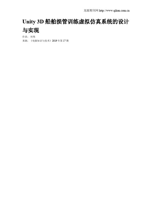 Unity 3D船舶损管训练虚拟仿真系统的设计与实现
