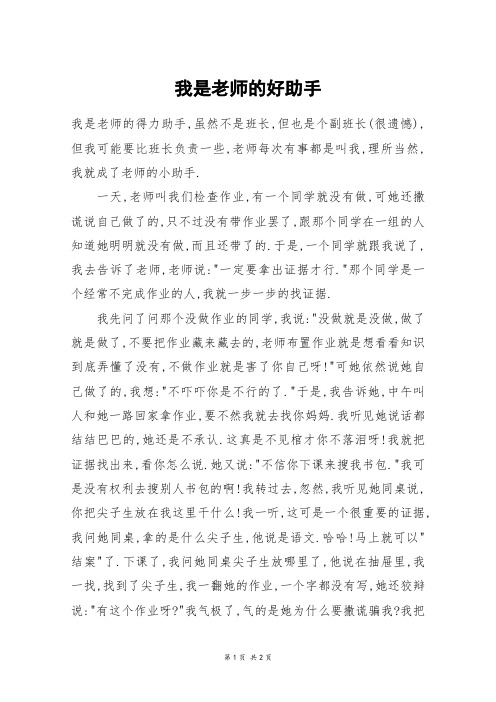 我是老师的好助手_六年级作文