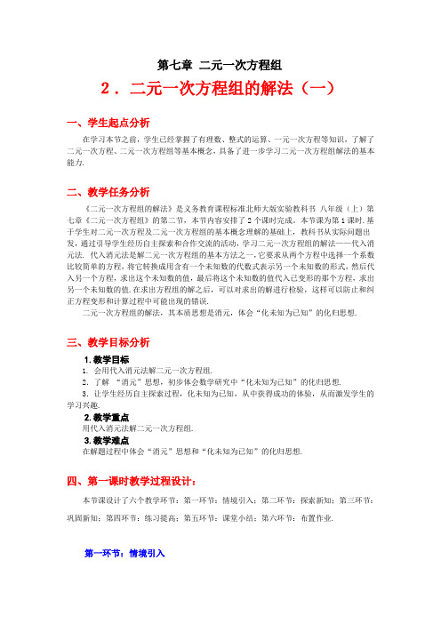 解二元一次方程组(一)教学设计