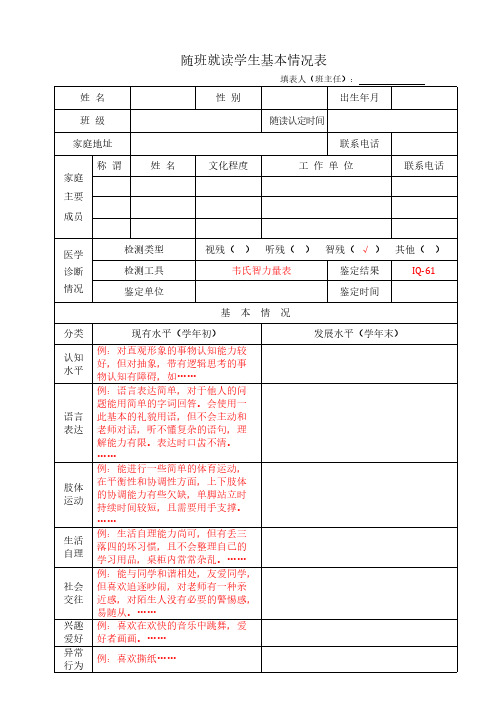 【免费下载】随班就读学生基本情况表