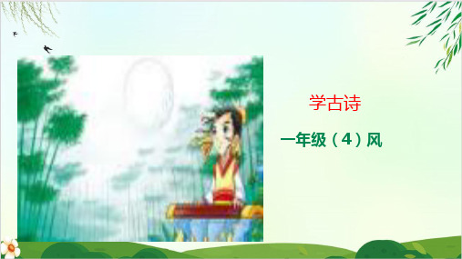 一年级上册学古诗《风》 【部编版教材】