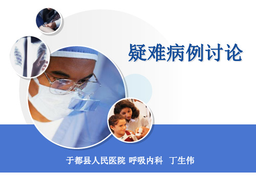 疑难病例讨论