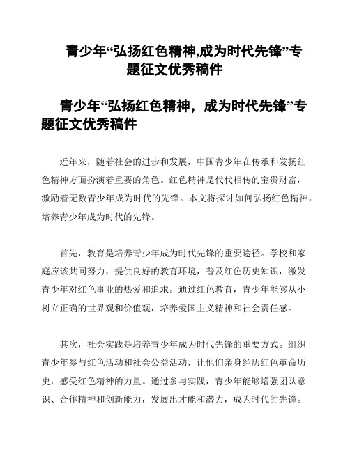 青少年“弘扬红色精神,成为时代先锋”专题征文优秀稿件