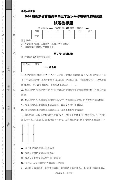 2020届山东省普通高中高三学业水平等级模拟物理试题(带答案解析)