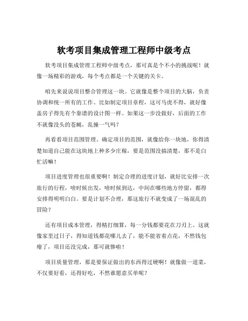 软考项目集成管理工程师中级考点