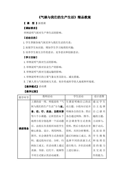 【商务星球版】7年级地理上册：《活动课 气候与我们的生产生活》精品教案