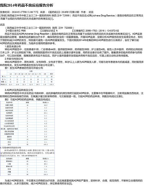 我院2014年药品不良反应报告分析