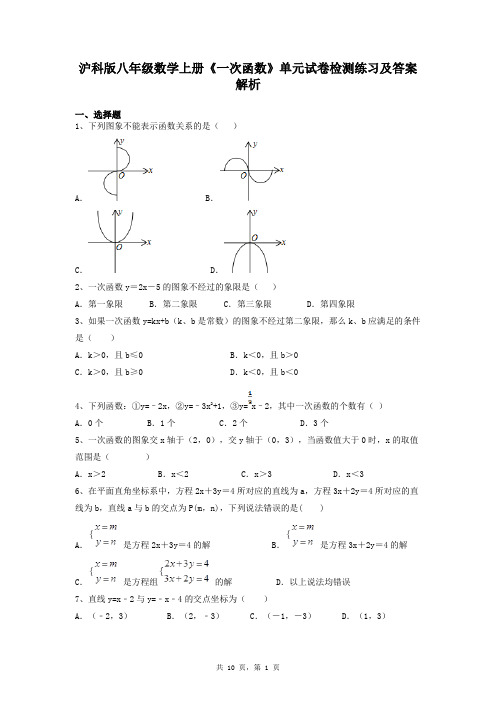 沪科版八年级数学上册《一次函数》单元试卷检测练习及答案解析