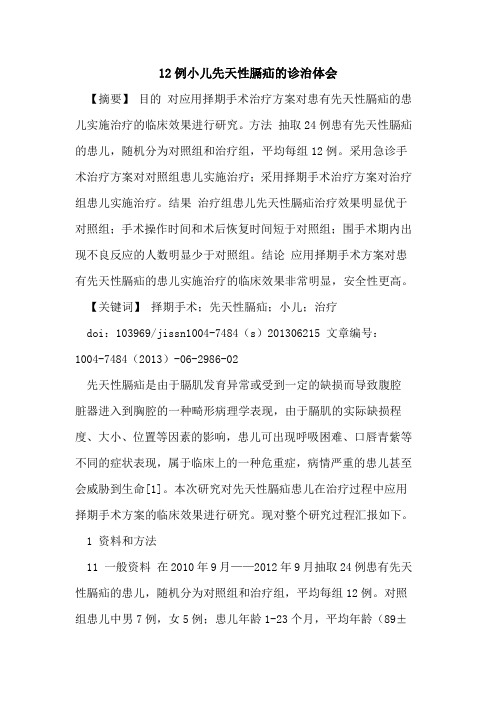12例小儿先天性膈疝诊治体会论文