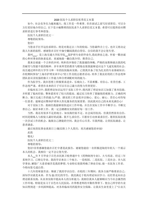 2020医院个人求职信优秀范文5篇