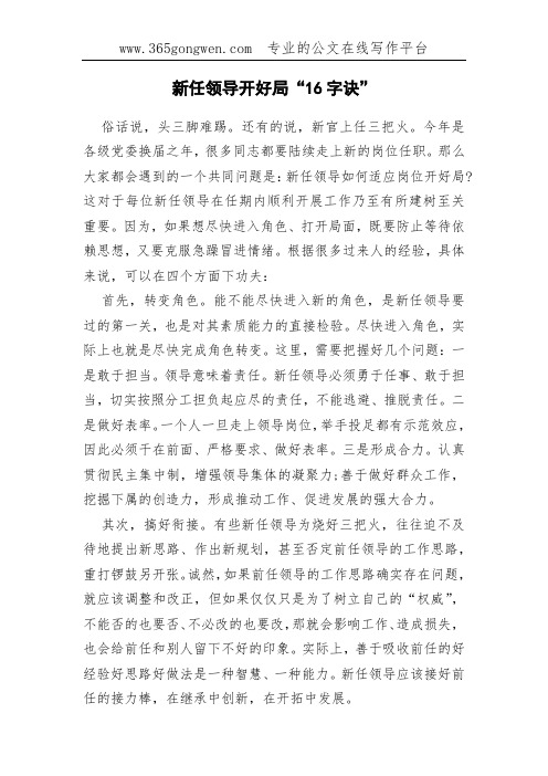 新任领导开好局“16字诀”