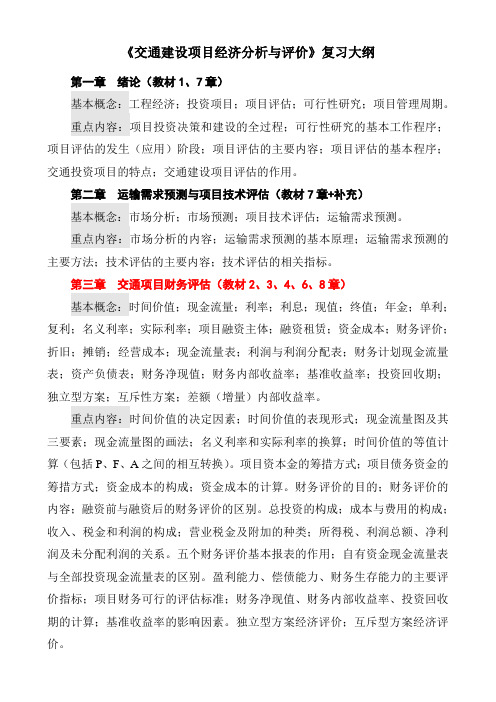 《交通建设项目经济分析与评价》复习大纲