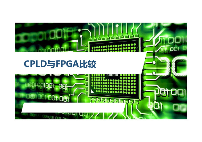 1.2.CPLD与FPGA比较