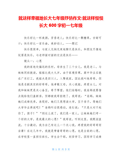 就这样幸福地长大七年级抒情作文-就这样慢慢长大600字初一七年级