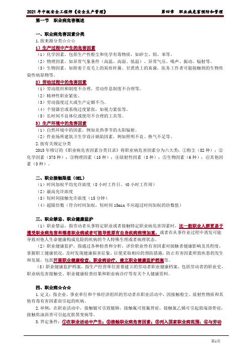 注册安全工程师-管理-职业病危害预防和管理知识点总结