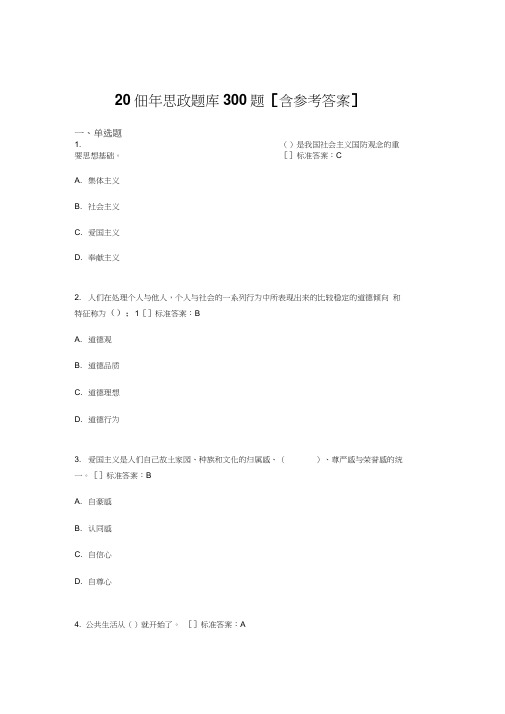 新版精编2019年思政模拟考核题库300题(含参考答案)