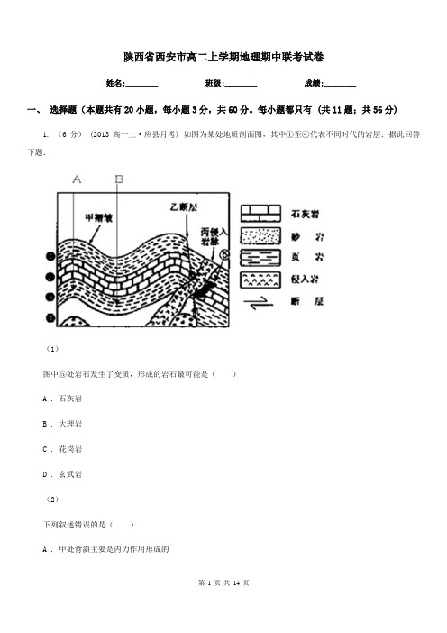 陕西省西安市高二上学期地理期中联考试卷