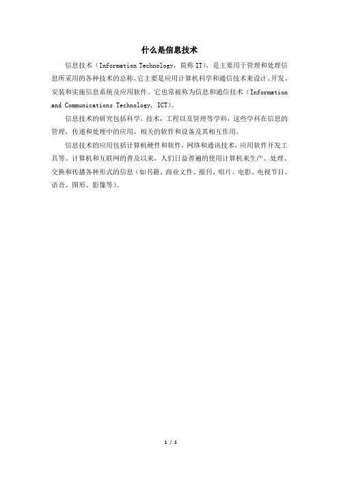 知识讲解：什么是信息技术