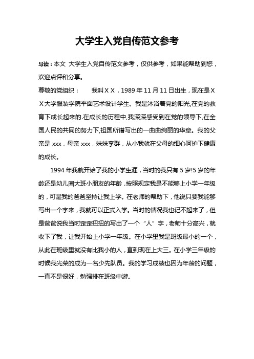 大学生入党自传范文参考