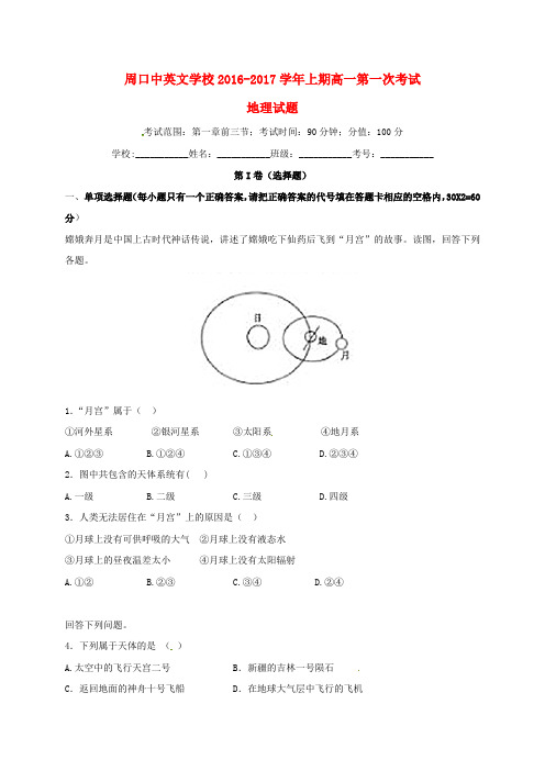 河南省周口中英文学校高一地理上学期第一次月考试题