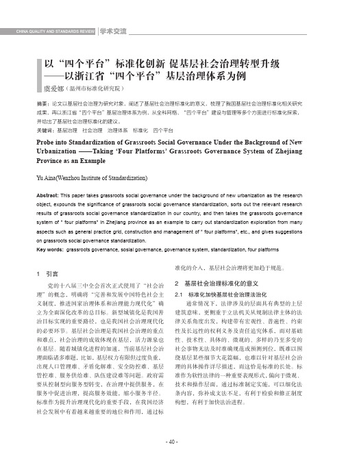 以“四个平台”标准化创新促基层社会治理转型升级——以浙江省“