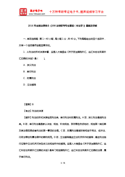 2016年全国法律硕士《398法硕联考专业基础(非法学)》真题及详解【圣才出品】