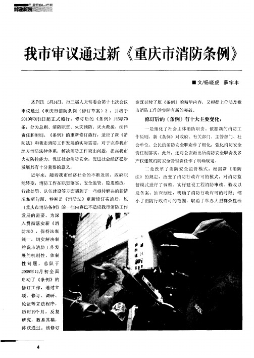 我市审议通过新《重庆市消防条例》