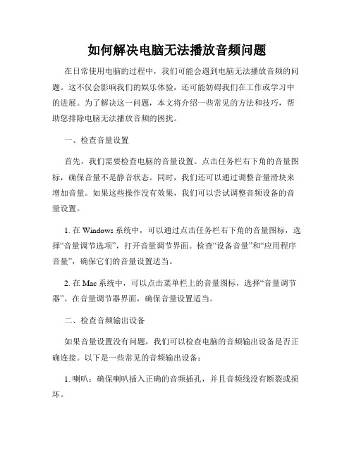 如何解决电脑无法播放音频问题