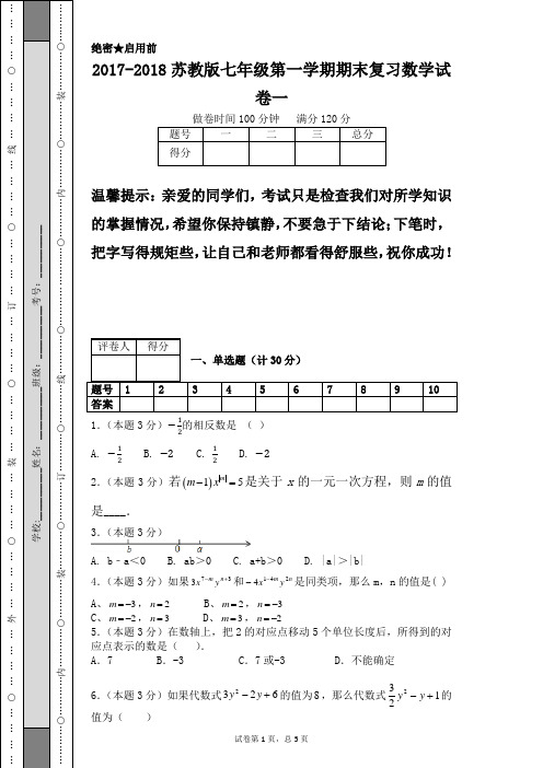 2017-2018苏教版七年级第一学期期末复习数学试卷一