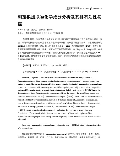 刺苋根提取物化学成分分析及其排石活性初探