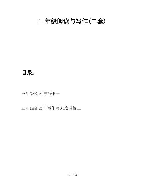 三年级阅读与写作(二套)