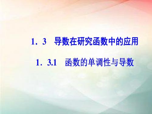 高中数学人教A版选修2-2 1.3.1函数的单调性与导数  课件(41张)