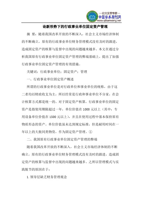 论新形势下的行政事业单位固定资产管理