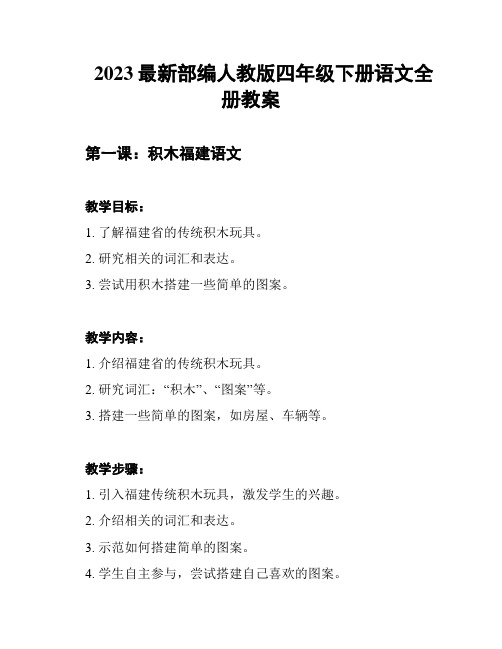 2023最新部编人教版四年级下册语文全册教案