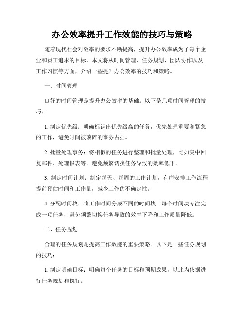 办公效率提升工作效能的技巧与策略