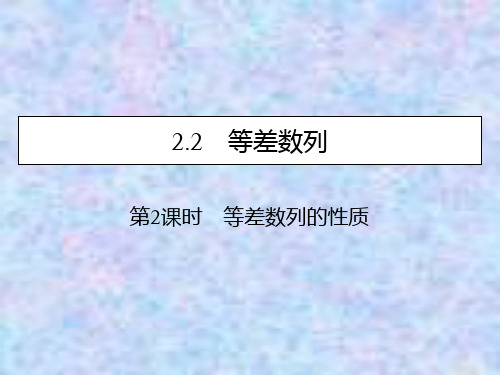 2019-2020学年数学人教A版必修5课件：2.2 第2课时等差数列的性质 