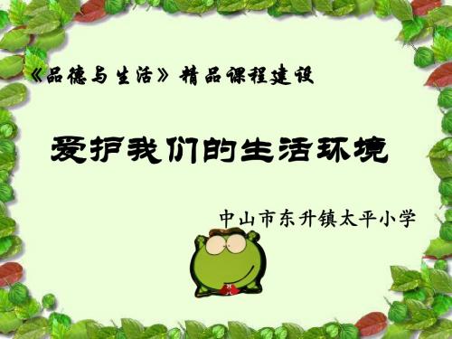 品德二年级上册单元四我爱我生活的地方
