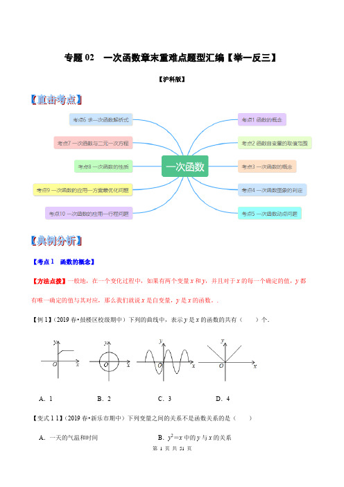 沪科版八年级上册第12章一次函数章末重难点题型(举一反三)(含解析版)