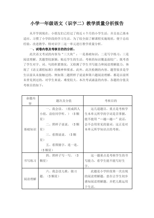 小学一年级语文(识字二)教学质量分析报告