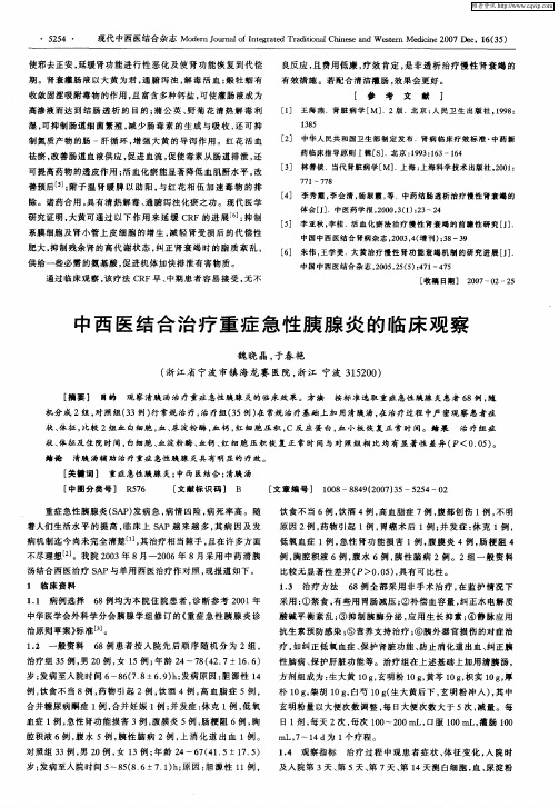 中西医结合治疗重症急性胰腺炎的临床观察