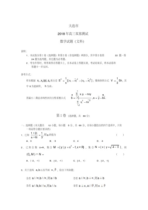 最新-辽宁省大连市2018届高三数学双基测试文精品