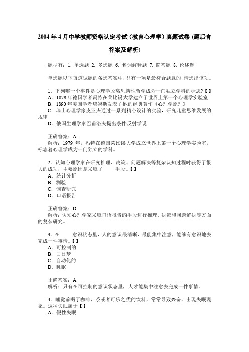 2004年4月中学教师资格认定考试(教育心理学)真题试卷(题后含答案及解析)