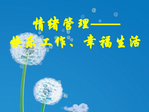 情绪管理之快乐工作幸福生活PPT